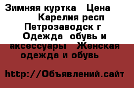 Зимняя куртка › Цена ­ 1 000 - Карелия респ., Петрозаводск г. Одежда, обувь и аксессуары » Женская одежда и обувь   